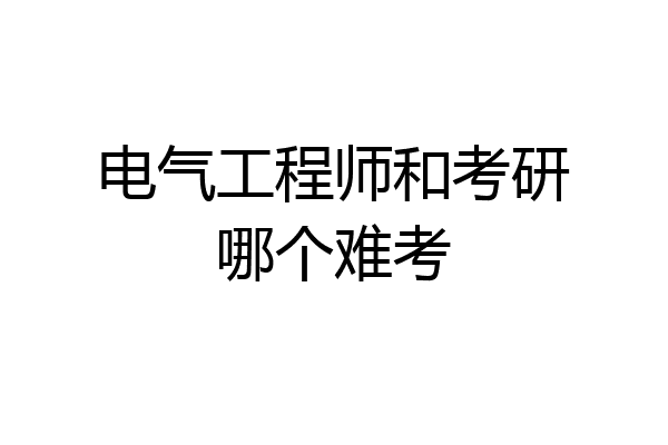 电气工程师和考研哪个难考