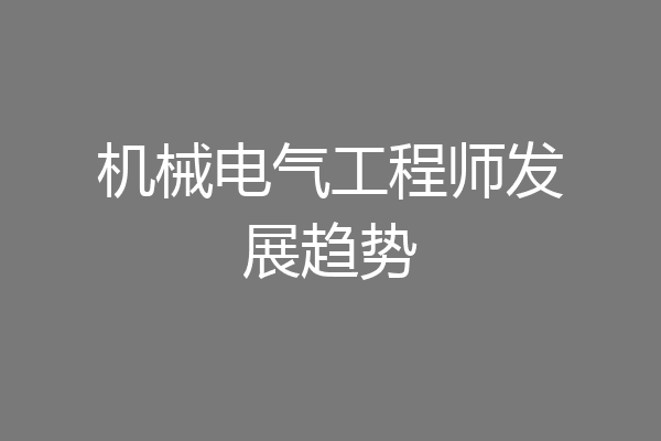 机械电气工程师发展趋势