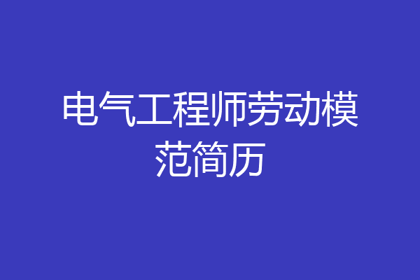 电气工程师劳动模范简历
