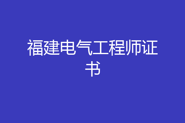福建电气工程师证书