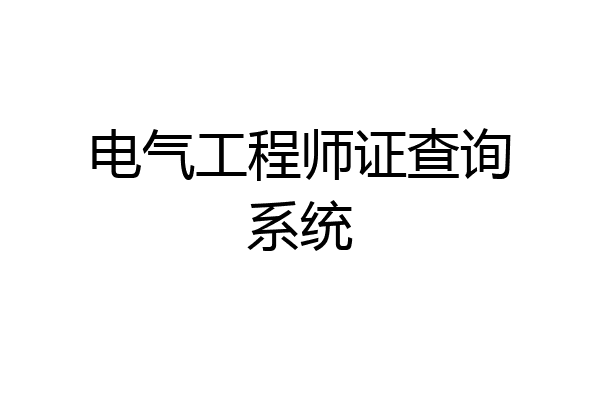 电气工程师证查询系统