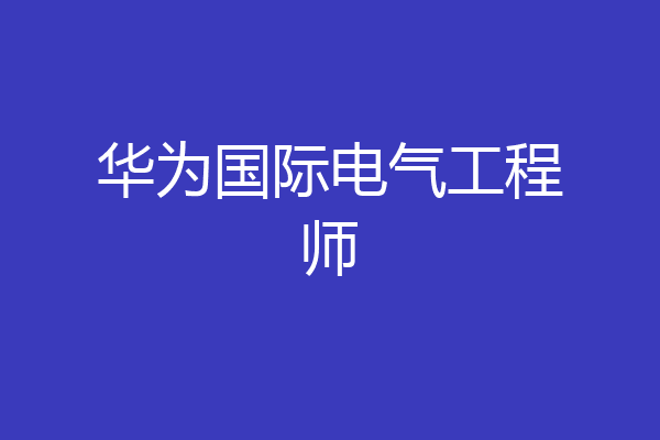 华为国际电气工程师