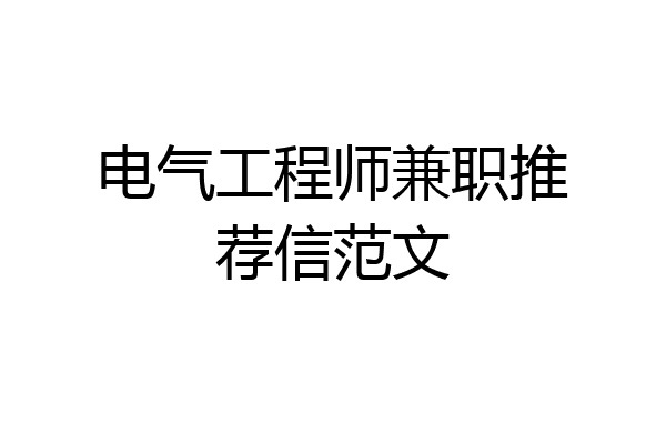电气工程师兼职推荐信范文