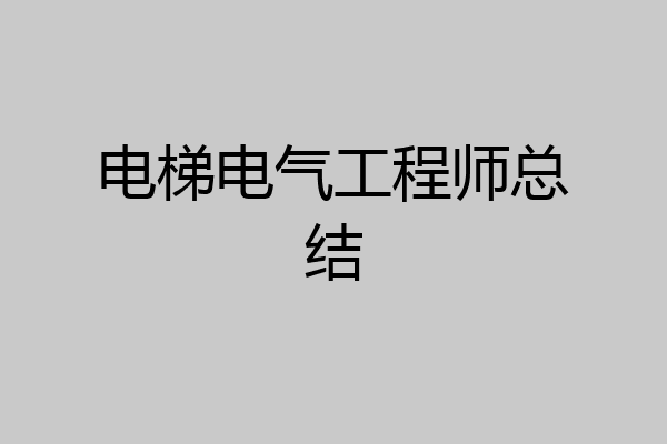 电梯电气工程师总结