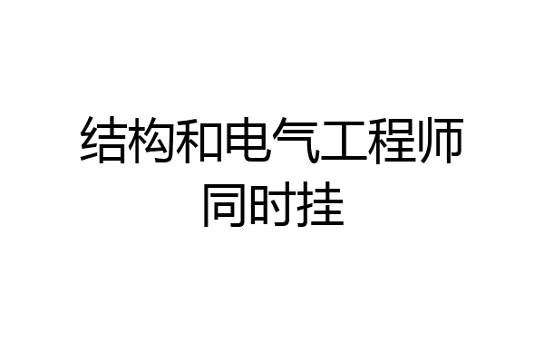 结构和电气工程师同时挂