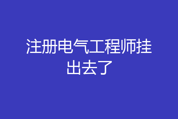 注册电气工程师挂出去了