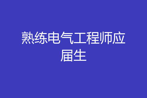 熟练电气工程师应届生