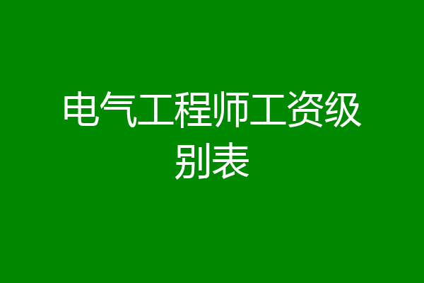 电气工程师工资级别表