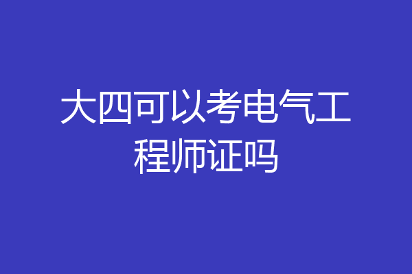 大四可以考电气工程师证吗