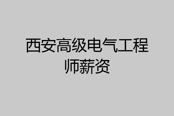 西安高级电气工程师薪资