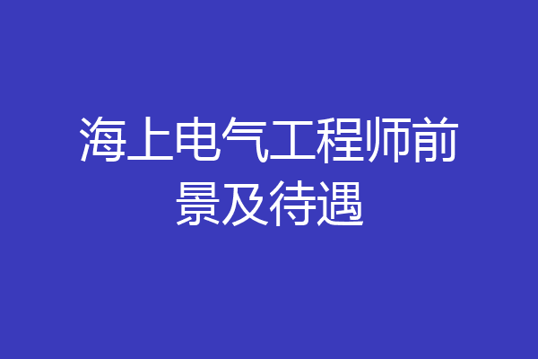 海上电气工程师前景及待遇