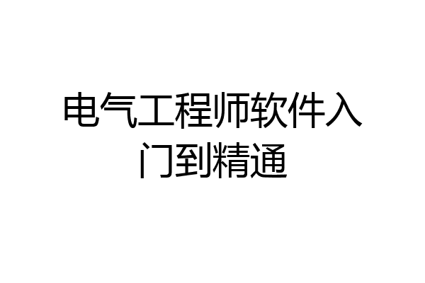 电气工程师软件入门到精通
