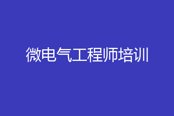 微电气工程师培训