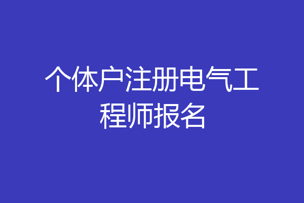 个体户注册电气工程师报名