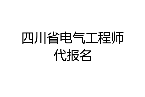 四川省电气工程师代报名
