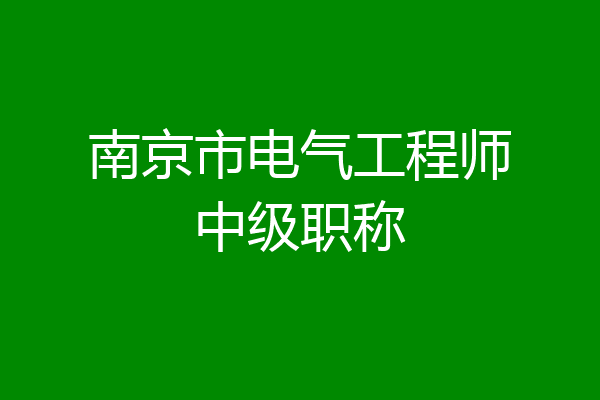 南京市电气工程师中级职称