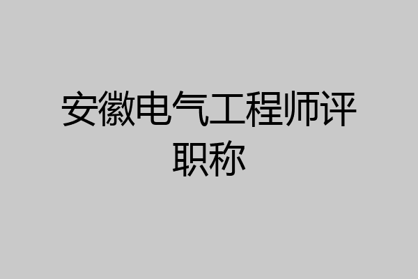 安徽电气工程师评职称