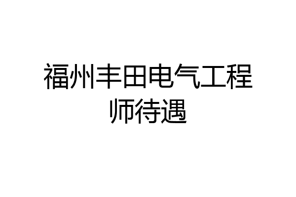 福州丰田电气工程师待遇