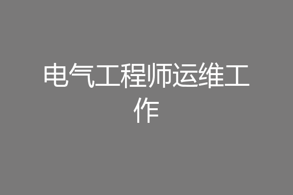 电气工程师运维工作