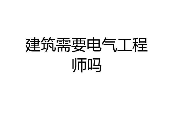建筑需要电气工程师吗