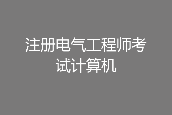 注册电气工程师考试计算机