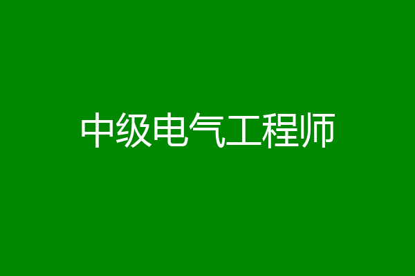 中级电气工程师
