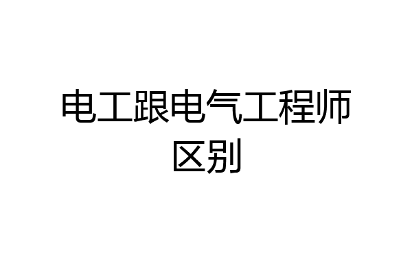 电工跟电气工程师区别