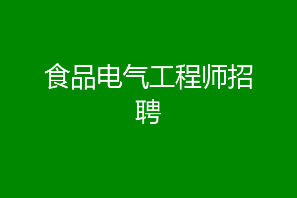 食品电气工程师招聘