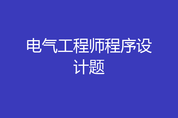 电气工程师程序设计题