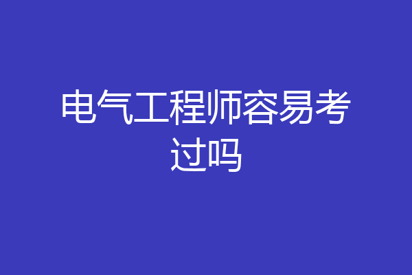 电气工程师容易考过吗