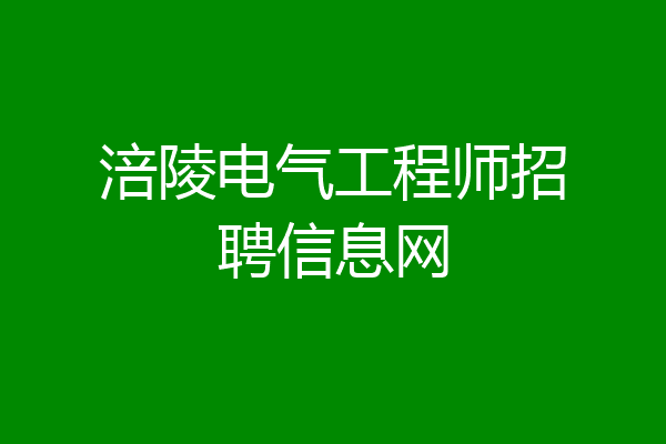 涪陵电气工程师招聘信息网