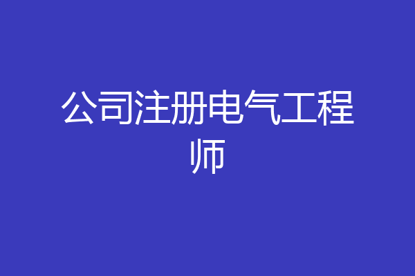 公司注册电气工程师