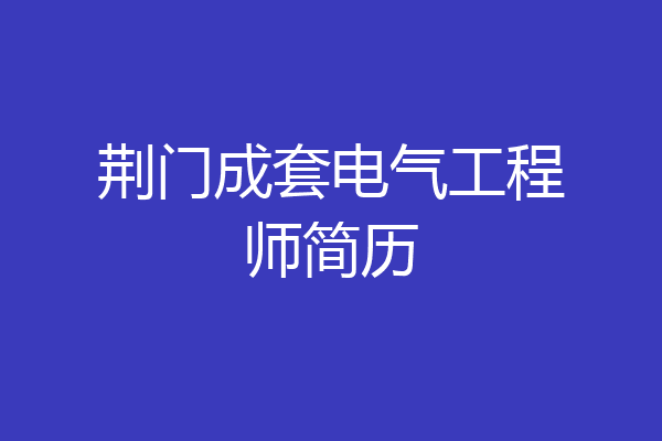荆门成套电气工程师简历