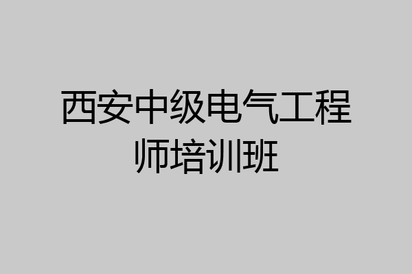 西安中级电气工程师培训班
