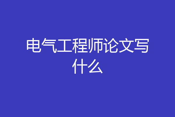 电气工程师论文写什么