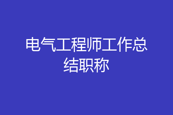 电气工程师工作总结职称
