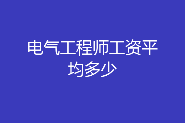 电气工程师工资平均多少