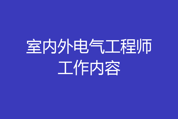 室内外电气工程师工作内容