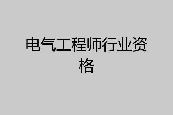电气工程师行业资格