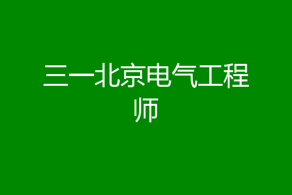 三一北京电气工程师