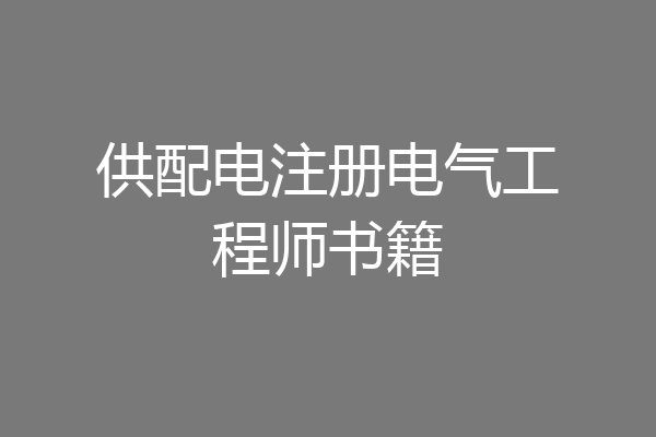 供配电注册电气工程师书籍