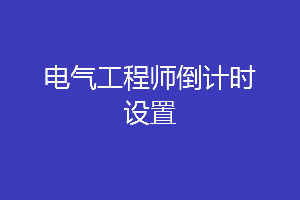 电气工程师倒计时设置