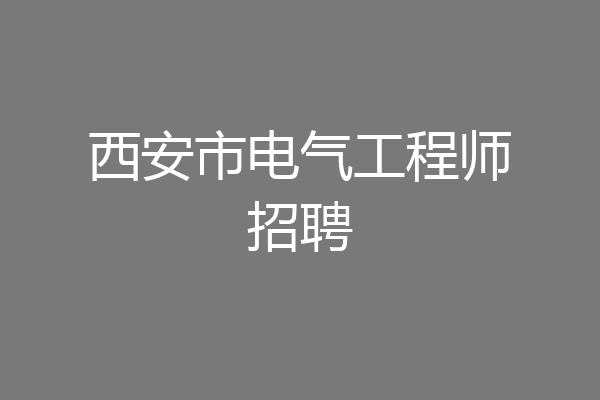 西安市电气工程师招聘
