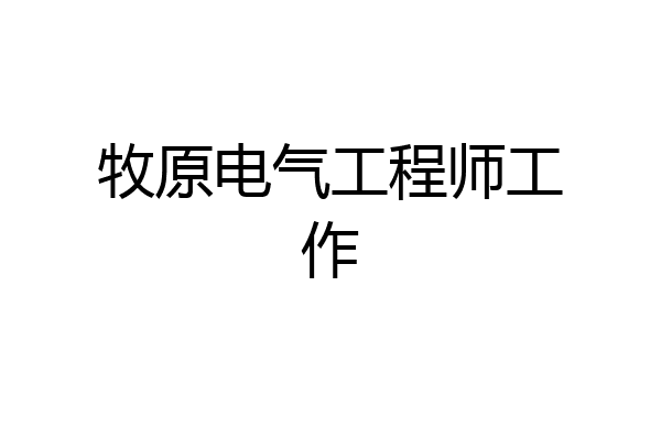 牧原电气工程师工作