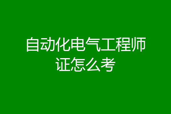 自动化电气工程师证怎么考