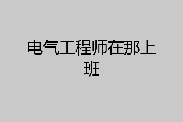 电气工程师在那上班