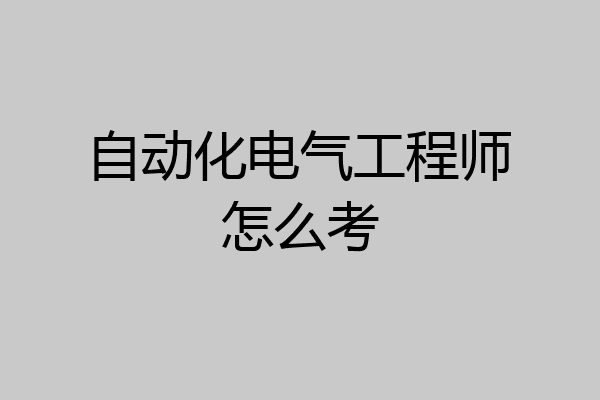 自动化电气工程师怎么考