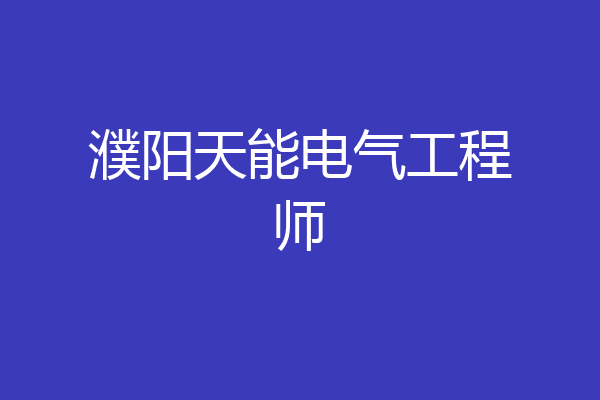 濮阳天能电气工程师