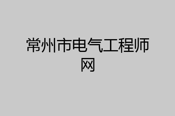 常州市电气工程师网