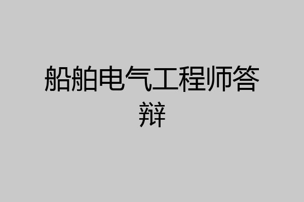 船舶电气工程师答辩